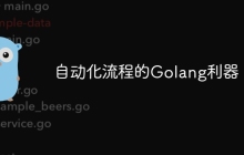 自动化流程的Golang利器