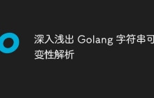 深入浅出 Golang 字符串可变性解析