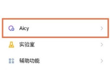 魅族18怎么设置Aicy识屏_魅族18Aicy识屏设置教程