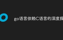 go语言依赖C语言的深度探究