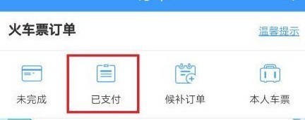 12306付款成功看不到訂單怎麼解決_12306付款成功查不到訂單解決方法