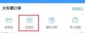 12306付款成功看不到订单怎么解决_12306付款成功查不到订单解决方法