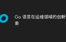 Go 语言在运维领域的创新探索