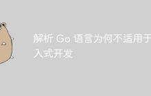 解析 Go 语言为何不适用于嵌入式开发