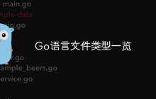 Go语言文件类型一览