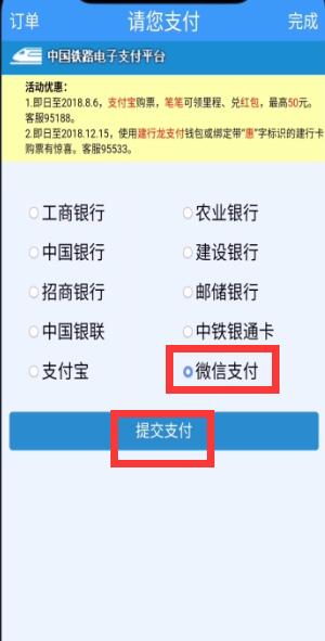 鐵路12306中用微信支付的簡單步驟