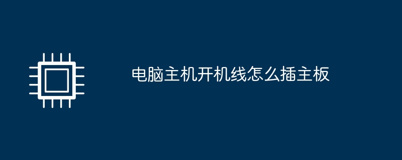 컴퓨터 호스트 부팅 케이블을 마더보드에 연결하는 방법