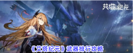 《艾塔纪元》武器排行攻略