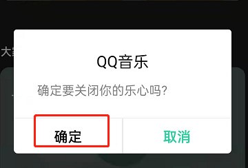 QQ音樂在哪關閉樂心功能_QQ音樂關閉樂心功能的方法