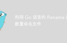 利用 Go 语言的 Rename 函数重命名文件