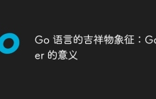 Go 语言的吉祥物象征：Gopher 的意义