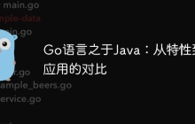 Go语言之于Java：从特性到应用的对比