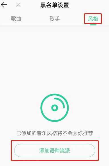 QQ音乐怎么屏蔽某种风格歌曲_QQ音乐屏蔽某种风格歌曲教程