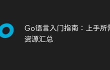 Go语言入门指南：上手所需资源汇总