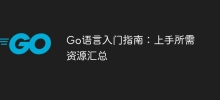 Go 言語入門ガイド: 開始するために必要なリソースの概要