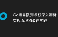 Go语言队列与栈深入剖析：实现原理和最佳实践