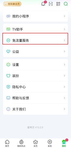 爱奇艺免流量包怎么退订_爱奇艺退订免流量包的方法