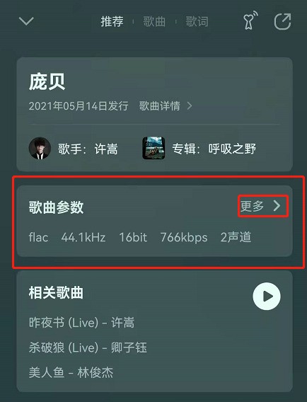 QQ音乐歌曲参数怎么看_QQ音乐歌曲参数查看方法