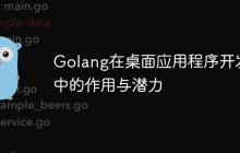 Golang在桌面应用程序开发中的作用与潜力