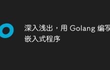 深入浅出，用 Golang 编写嵌入式程序