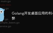 Golang开发桌面应用的利与弊