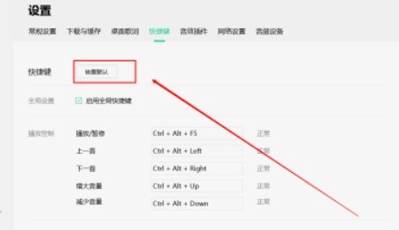 QQ Music のデフォルトのショートカット キーを設定および復元する方法_QQ Music のデフォルトのショートカット キーを設定する方法の紹介