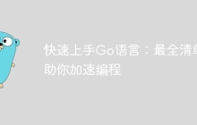快速上手Go语言：最全清单助你加速编程
