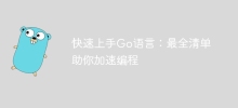 Go 言語をすぐに始めましょう: プログラミングのスピードアップに役立つ最も包括的なチェックリスト
