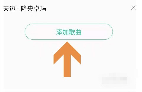 QQ音乐怎样屏蔽不喜欢歌曲_QQ音乐将歌曲或歌手添加至黑名单方法介绍