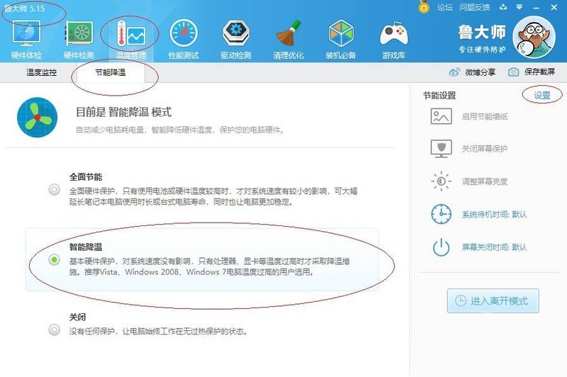 鲁大师怎么开启智能降温_鲁大师开启智能降温方法