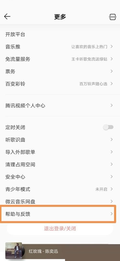 How to set feedback on QQ Music_QQ Music setting feedback tutorial