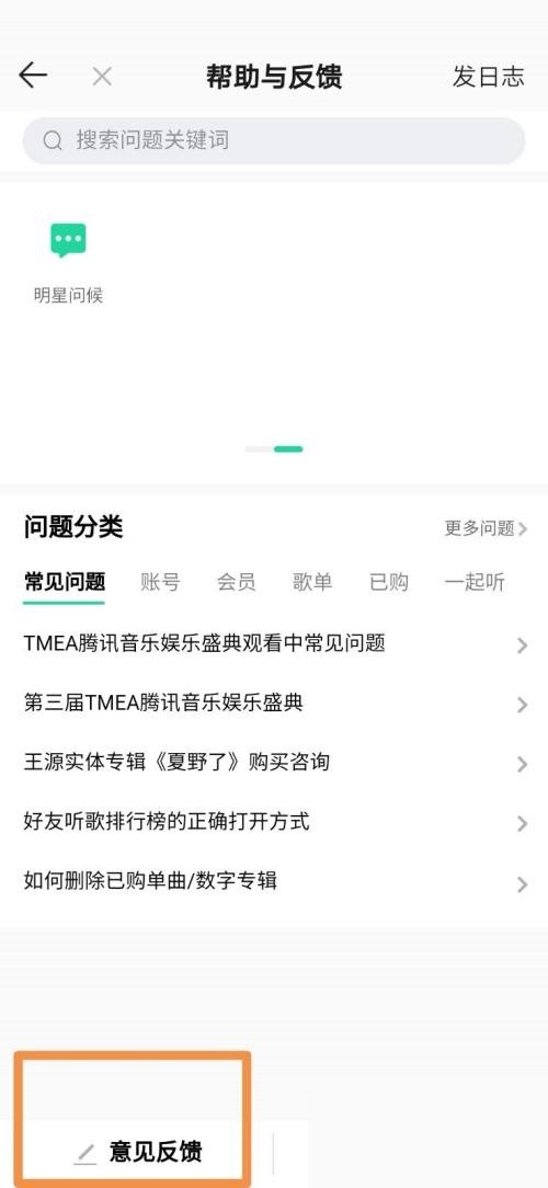 QQ音乐怎么设置意见反馈_QQ音乐设置意见反馈教程