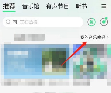 How to turn off the display of listening preferences in QQ Music_How to turn off the display of listening preferences in QQ Music