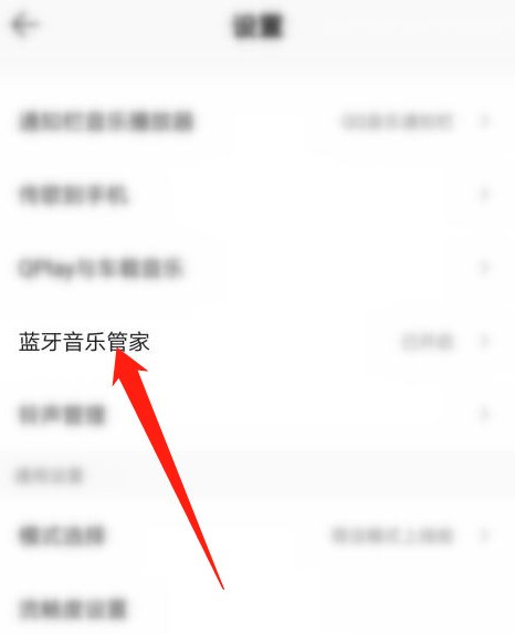 QQ音乐怎么关闭蓝牙音乐管家_QQ音乐关闭蓝牙音乐管家教程