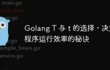 Golang T 与 t 的选择，决定程序运行效率的秘诀