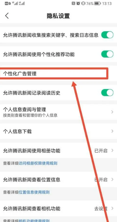 How to turn off Tencent News personalized recommendations