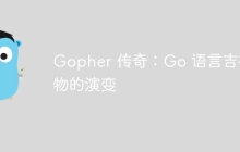 Gopher 传奇：Go 语言吉祥物的演变