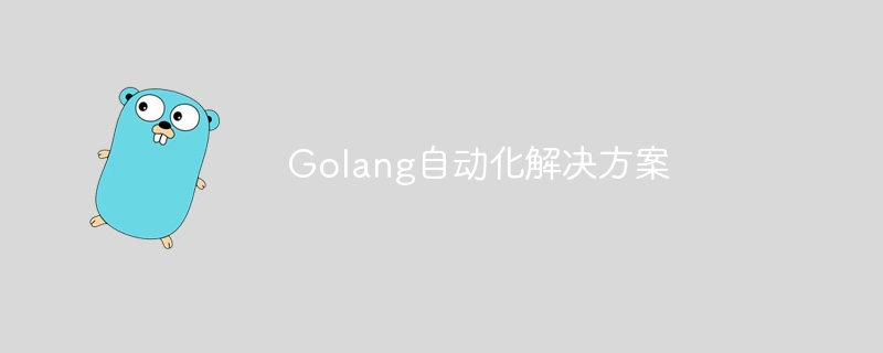 Golang自動化解決方案