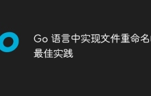 Go 语言中实现文件重命名的最佳实践