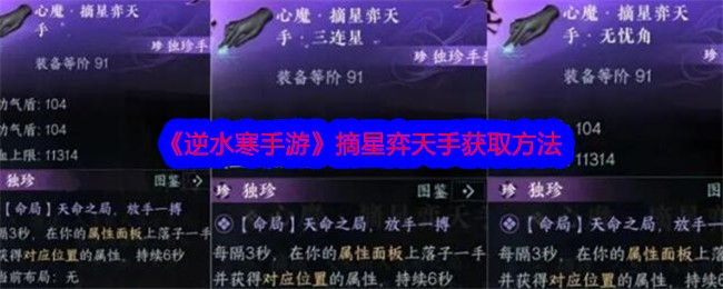 《逆水寒手游》摘星弈天手获取方法