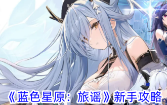 'Blue Starfield: Ballad of Travels' Beginner's Guide