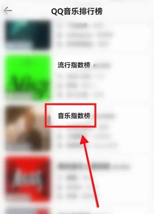 QQ音乐怎么查看音乐指数榜_QQ音乐查看音乐指数榜方法