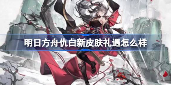 How about Qiu Bai’s new skin treatment in “Arknights”?