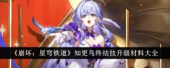 《崩坏:星穹铁道》知更鸟终结技升级材料大全
