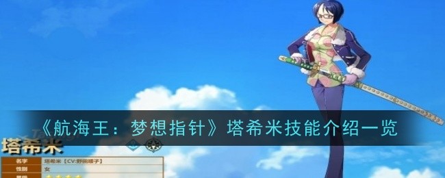 One Piece: Dream Pointer Pengenalan kepada Kemahiran Tashmi