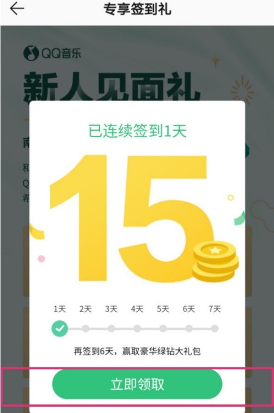 How to get the QQ Music Newcomer Gift_How to get the QQ Music Newcomer Gift