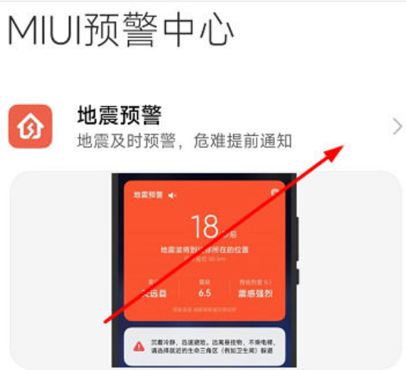 Where to turn on the earthquake warning on Redmi mobile phone