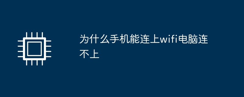 為什麼手機能連上wifi電腦連不上