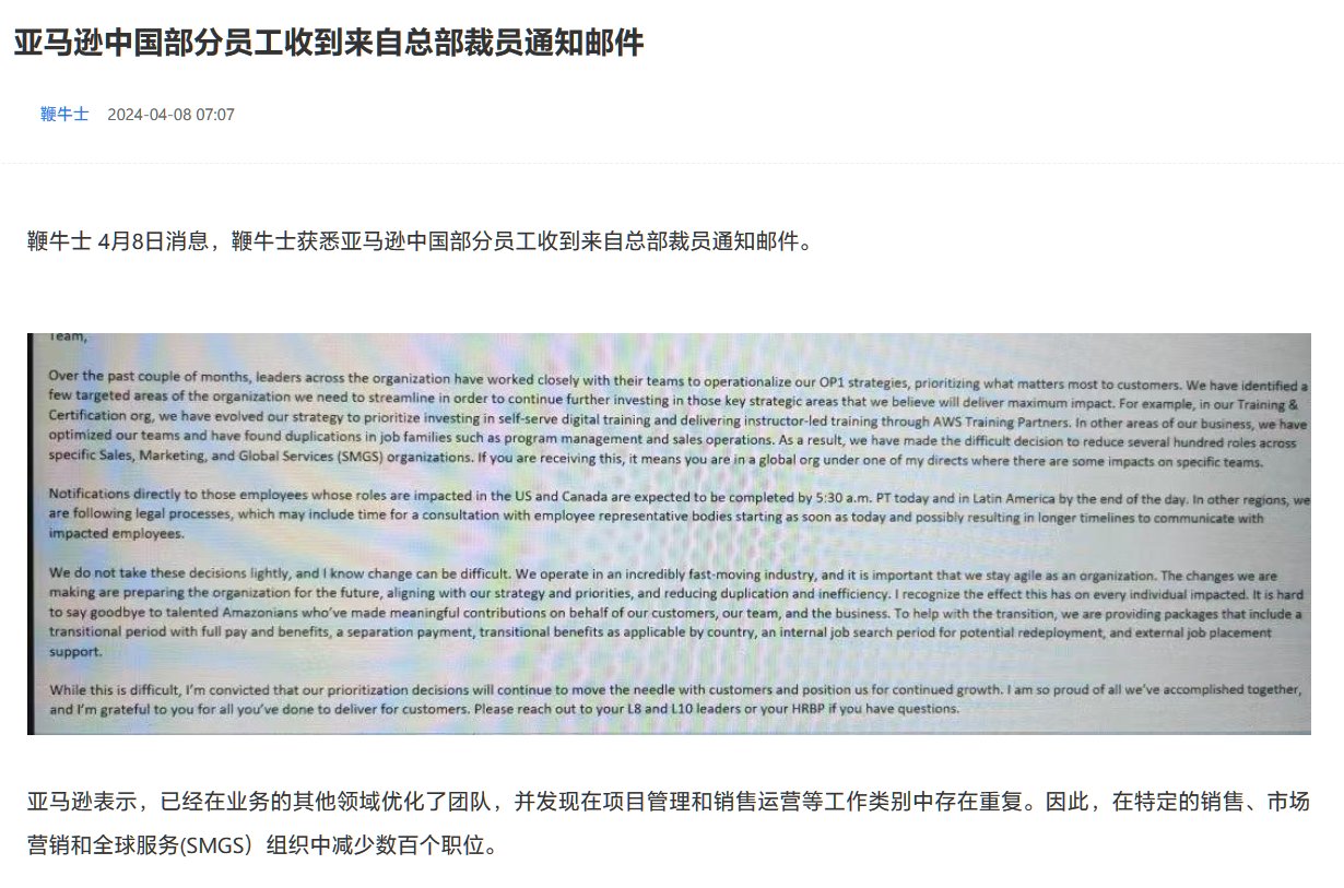 消息指出亞馬遜中國部分員工被總部通知裁員，因部分工作類別重複