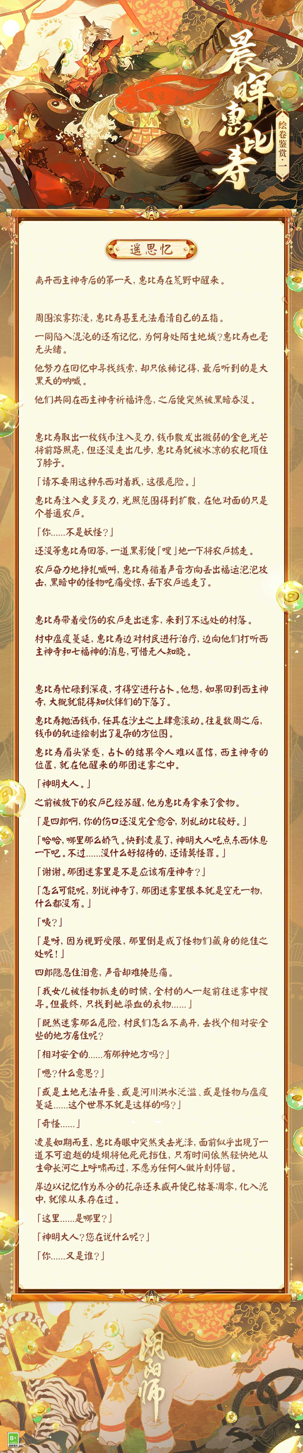 Onmyoji Chenhui Ebisus dynamic picture scroll and summoning animation are being screened